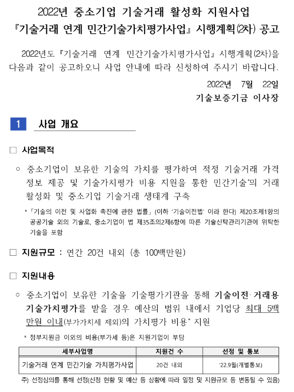  2022년 2차 기술거래 연계 민간기술가치평가사업 시행계획 공고(중소기업 기술거래 활성화 지원사업)