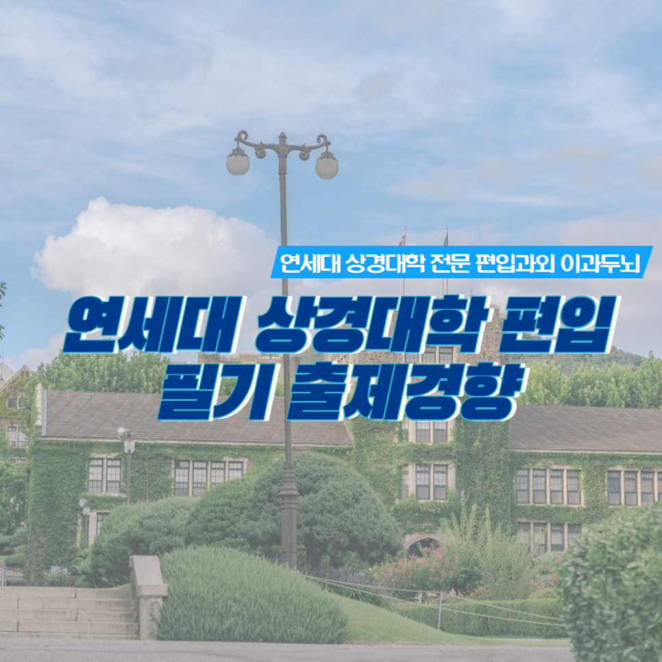  연세대 경제학과, 응용통계학과 편입 1차 필기시험 출제경향