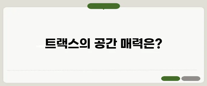 트랙스 크로스오버 실내공간 체험기 요약
