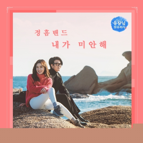  정흠밴드 내가 미안해 듣기/가사/앨범/유튜브/뮤비/반복재생/작곡작사