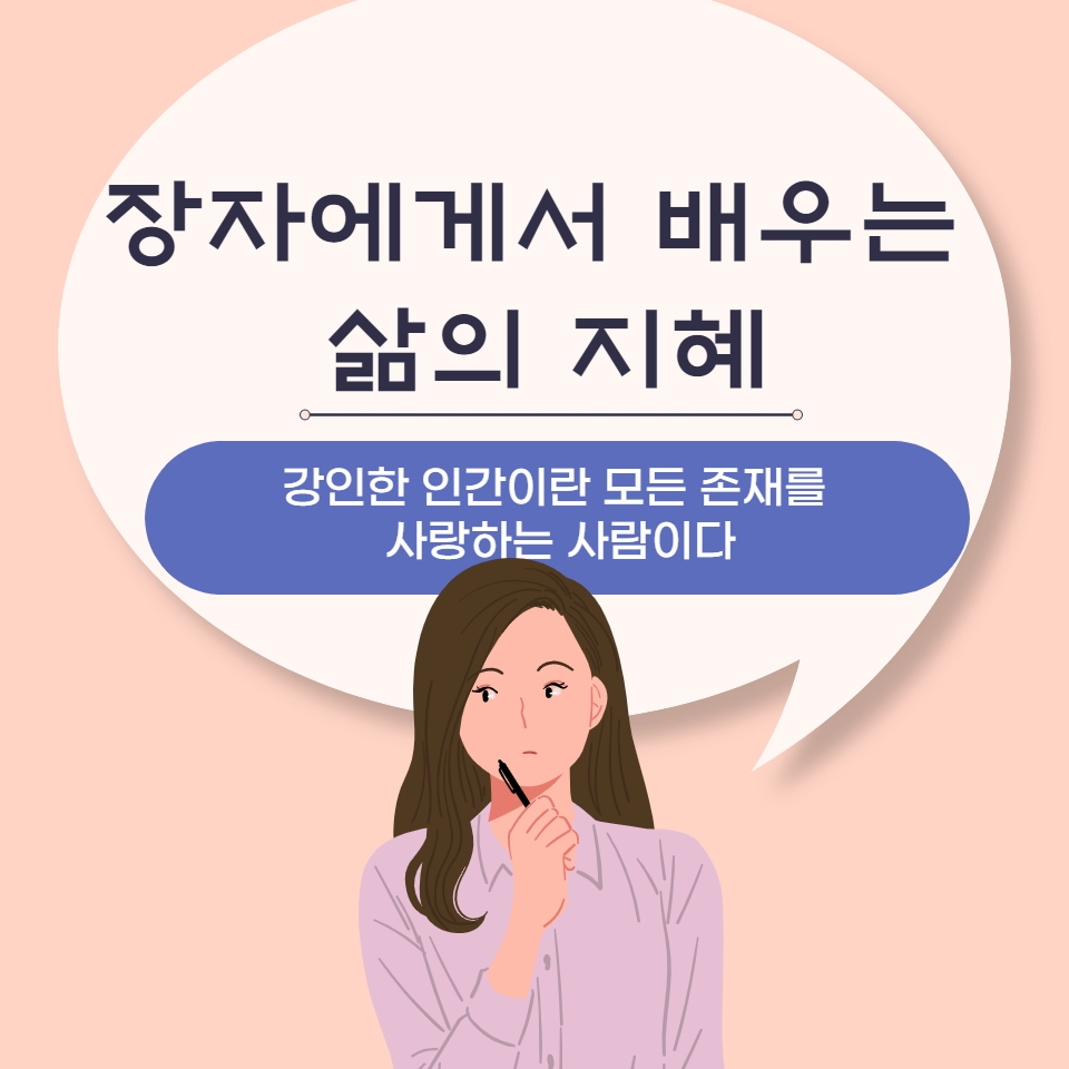  장자에게서 배우는 삶의 지혜 "강인한 인간이란 모든 존재를 사랑하는 사람이다."