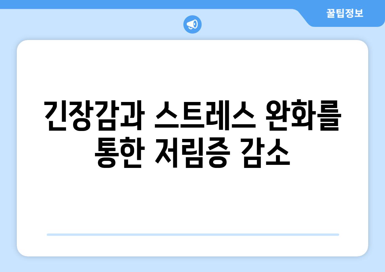 긴장감과 스트레스 완화를 통한 저림증 감소