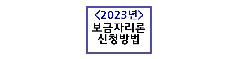  2023 특례보금자리론 자격 및 신청방법 우대방법 총정리