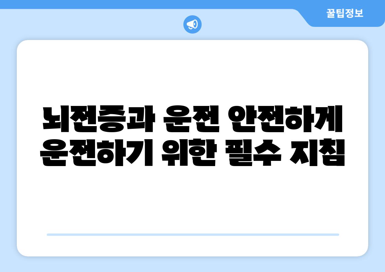 뇌전증과 운전 안전하게 운전하기 위한 필수 방법