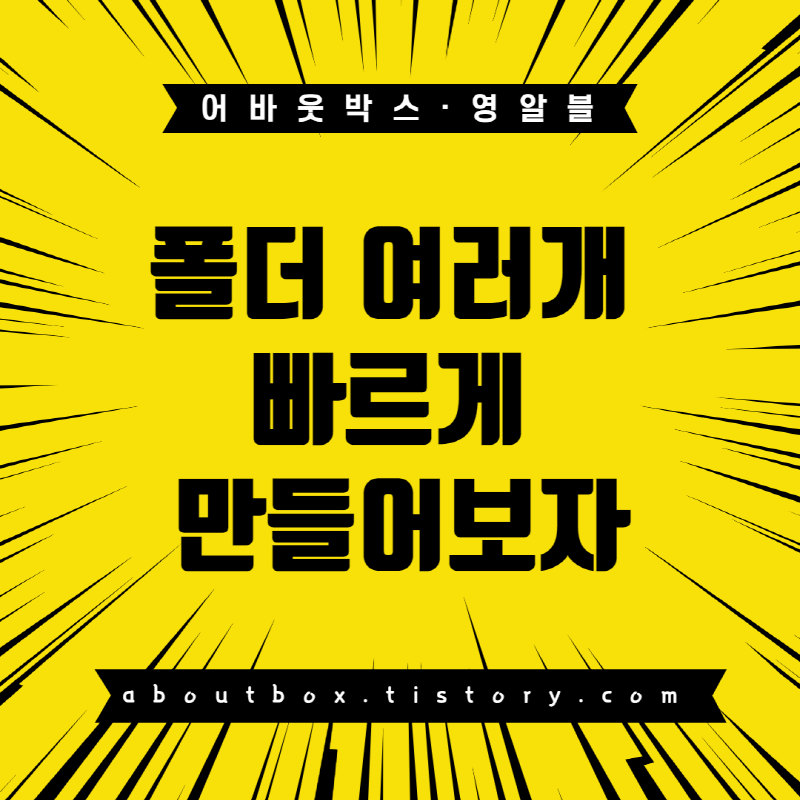  윈도우 폴더 여러개 아주 빨리 생성하는 방법 (쉬움 주의)