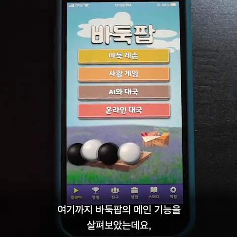 바둑팝 소개 영상