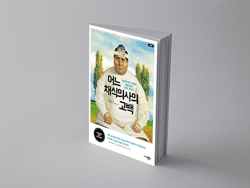  어느 채식의사의 고백