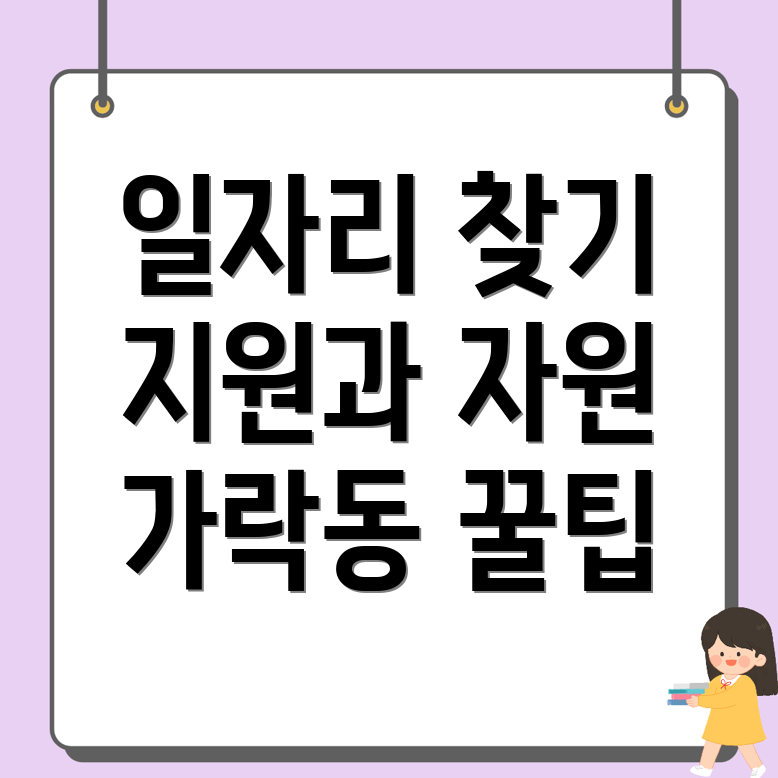 서울 송파구 일자리