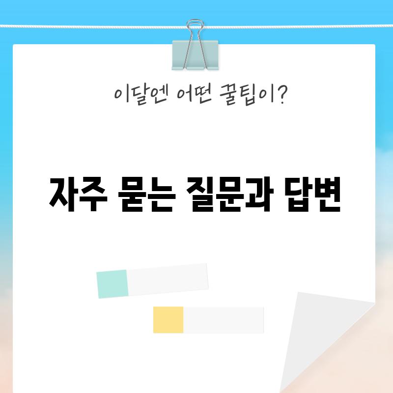 자주 묻는 질문과 답변