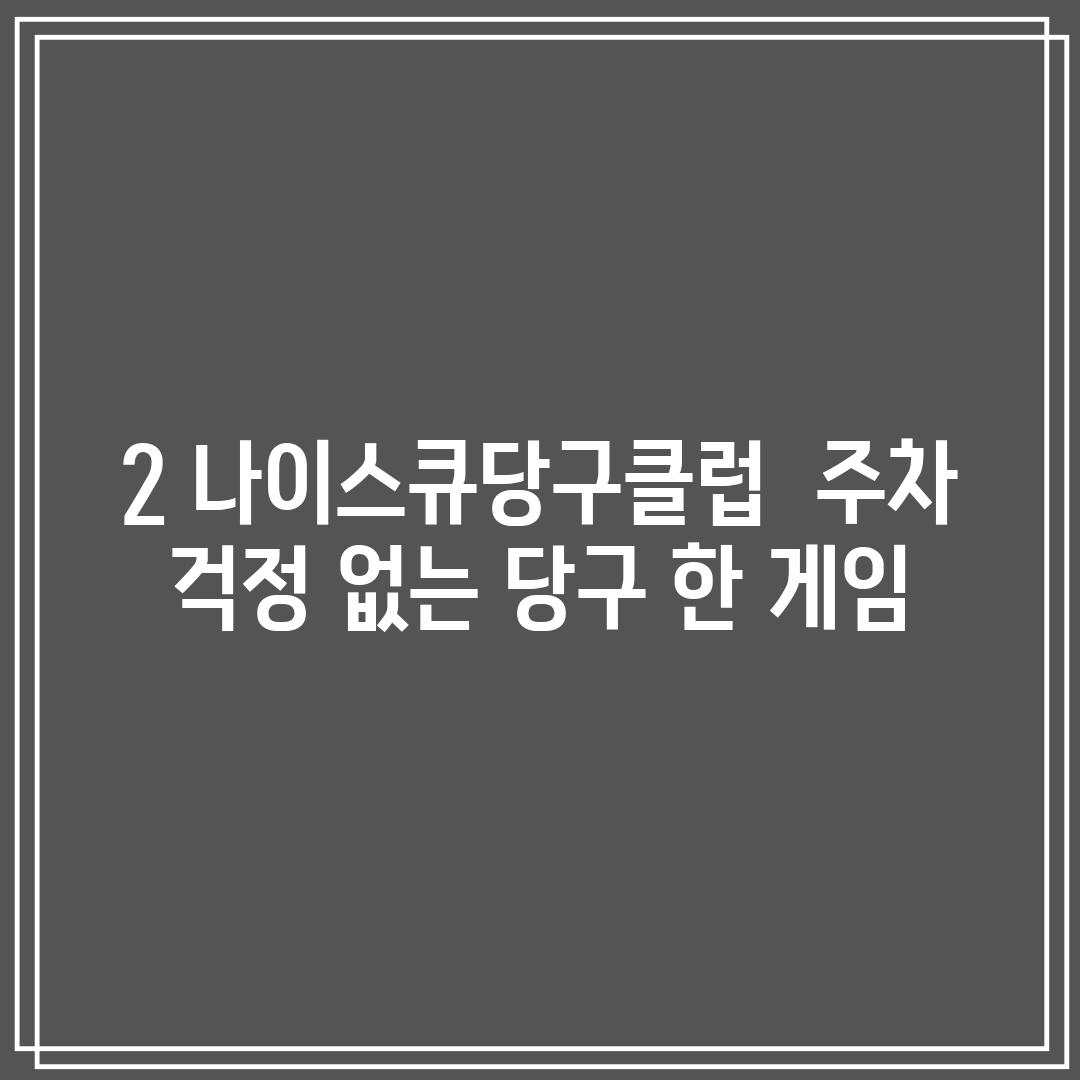 2. 나이스큐당구클럽:  주차 걱정 없는 당구 한 게임?