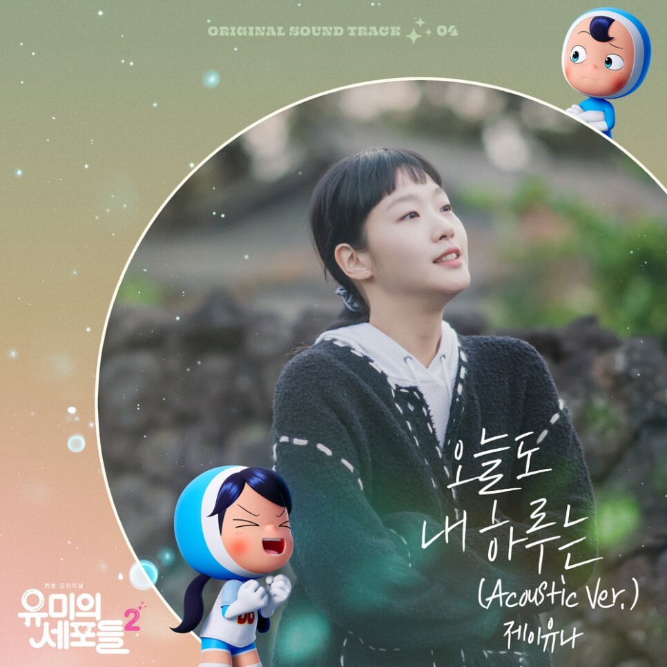  제이유나(J.UNA) - 오늘도 내 하루는 (Acoustic Ver.) (유미의 세포들 시즌2 OST Part 4) (가사/듣기)