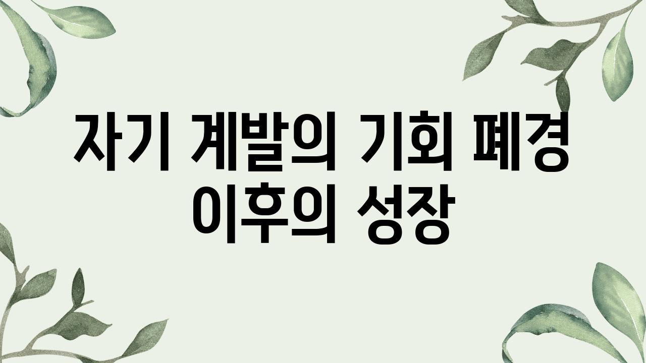 자기 계발의 기회 폐경 이후의 성장