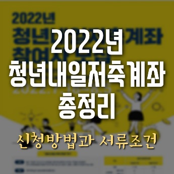 2022년 청년내일저축계좌 조건 신청방법 총정리