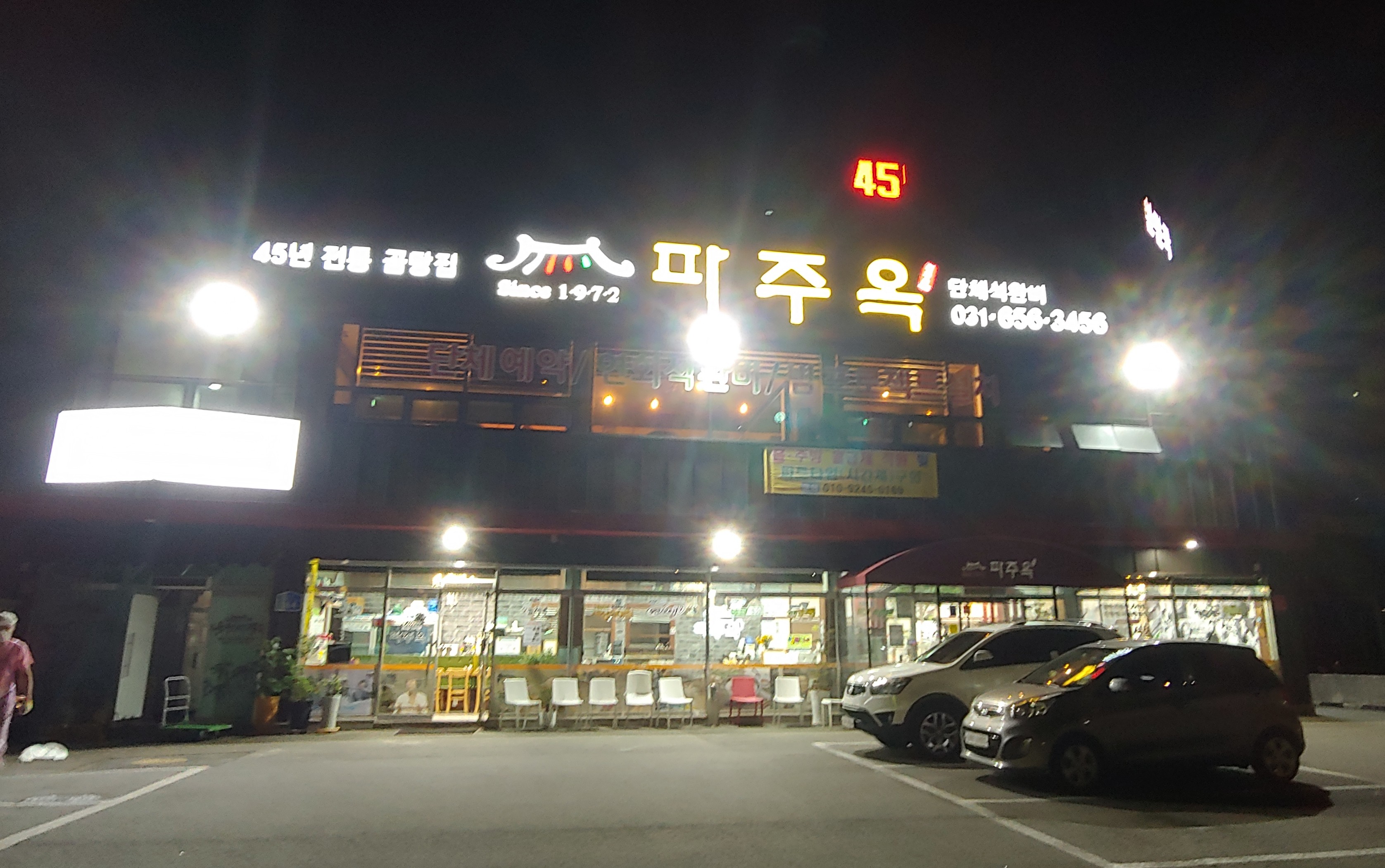 평택 동삭동 곰탕 도가니탕 먹으러 48년 전통 ‘파주옥’ 다녀왔어요~(+메뉴/가격/후기)