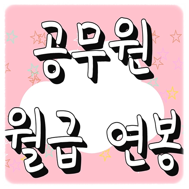  5급 공무원 월급 연봉 정리