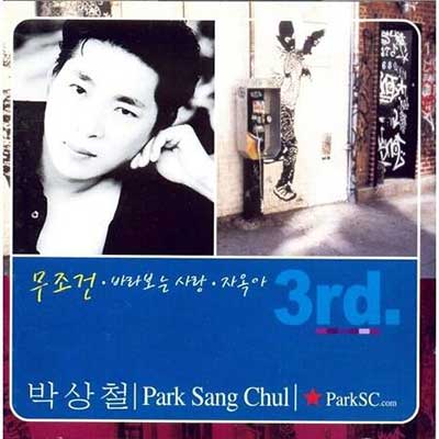 박상철---무조건