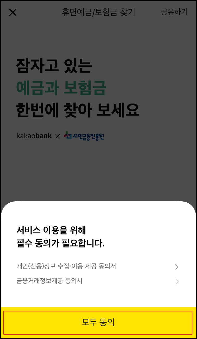 카카오뱅크에서 휴면예금 찾는 방법2