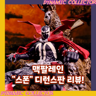  [맥팔레인][리뷰] 7인치 "스폰" 디럭스 버전