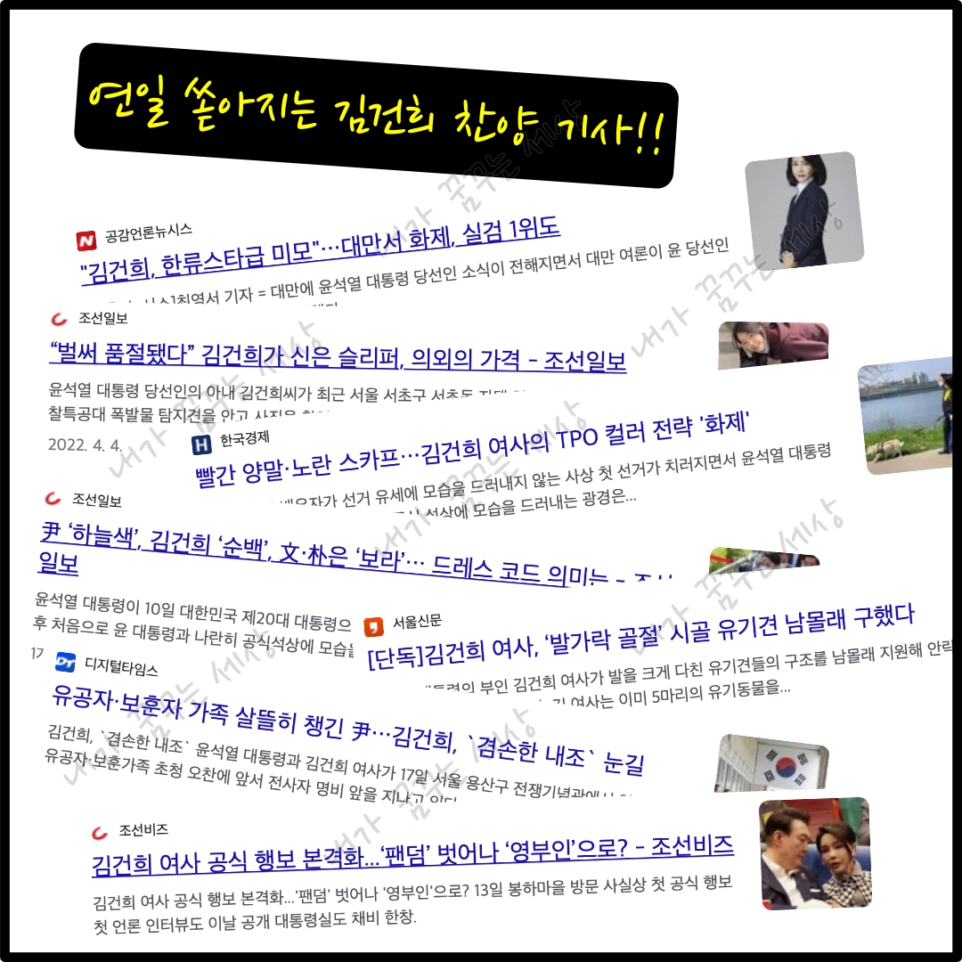 연일 쏟아지는 김건희 찬양 기사! 하지만 아무나 추앙하면 안된다.