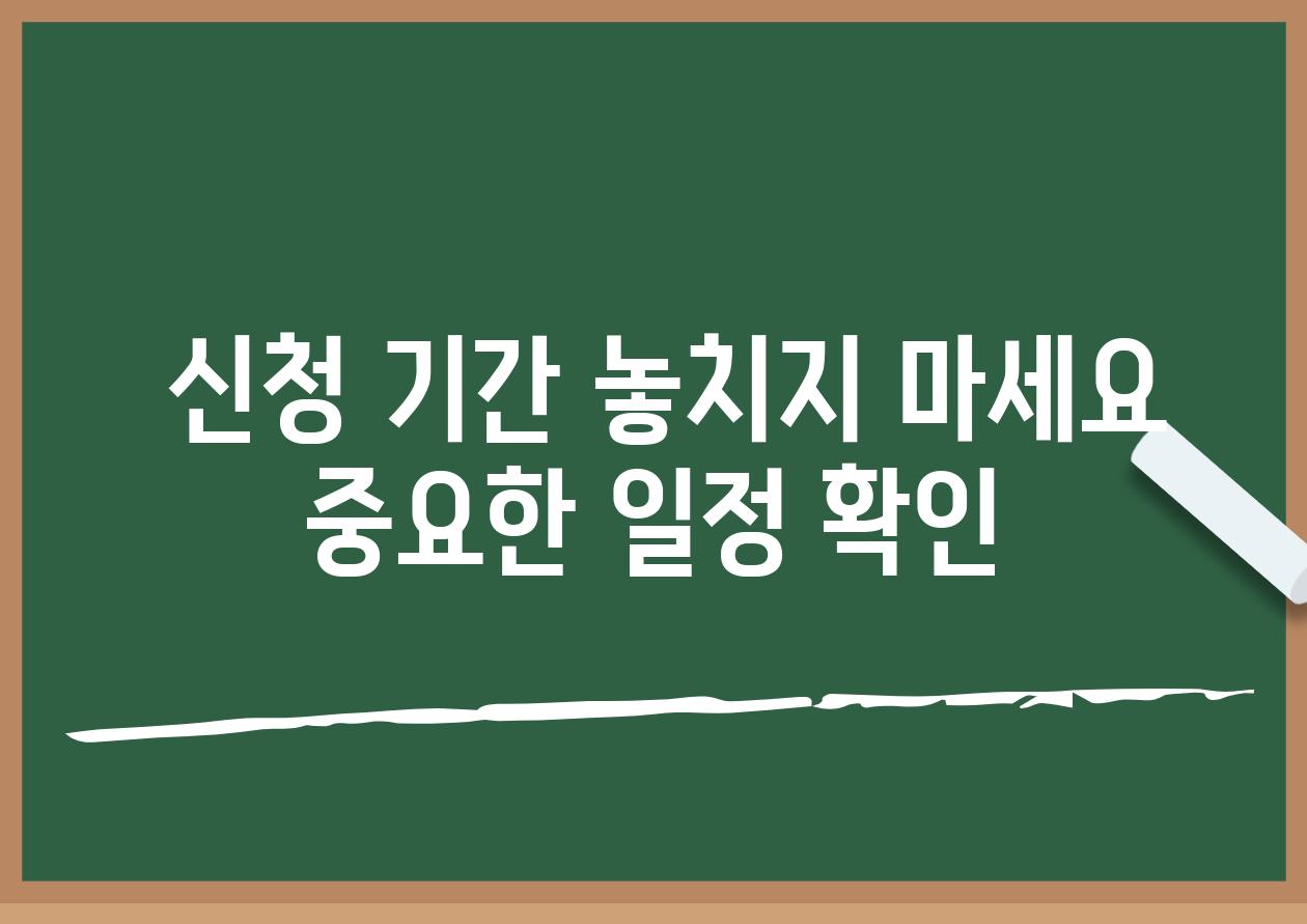  신청 기간 놓치지 마세요 중요한 일정 확인