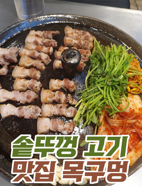  비주얼과 맛까지 사로잡은 솥뚜껑 고기맛집 목구멍