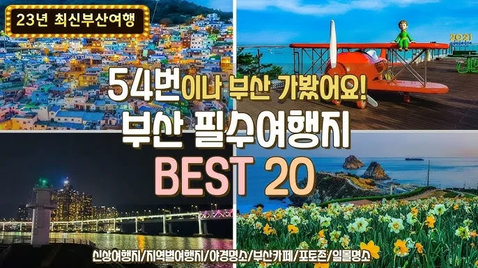 부산 가볼만한곳 베스트10 여행 놀거리 맛집_6