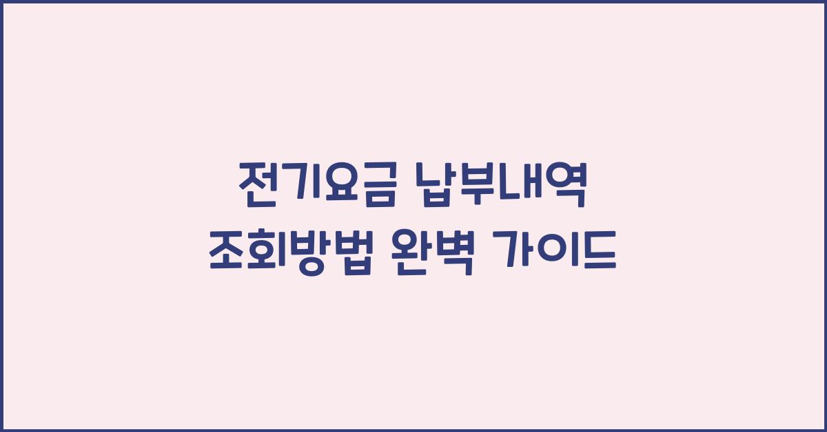 전기요금 납부내역 조회방법