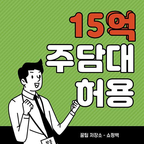 부동산-15억-주택담보대출-허용-규제-다-풀리는-중-1