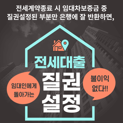 전세-자금-대출-질권-설정-임대인-불이익