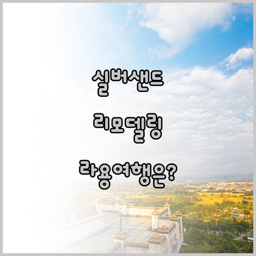 실버샌드 리조트 2024년 리모델링!