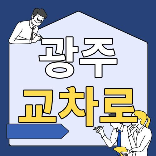 광주 교차로