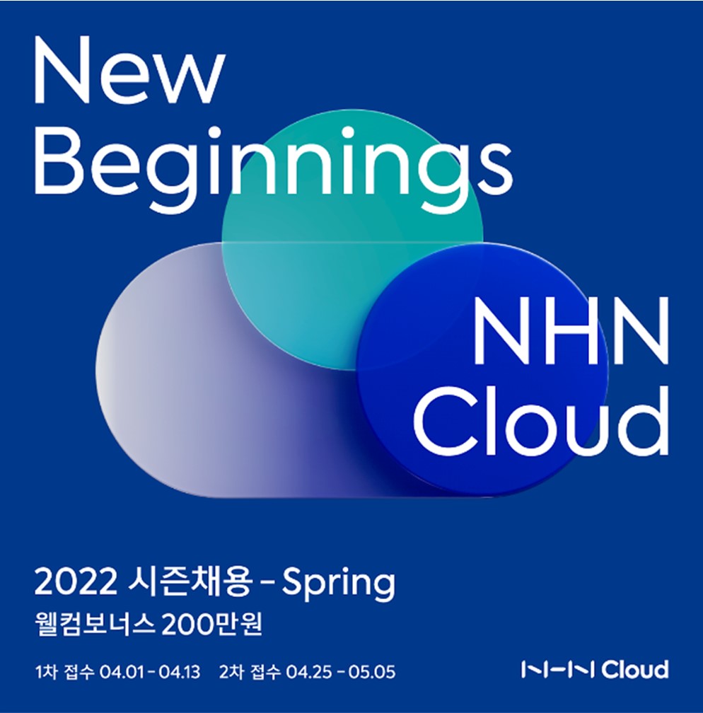  NHN클라우드 Cloud 공채, 입사채용 웰컴 보너스 200만원 용돈, 주 4일 재택. 대박 복지. 1차 2차 채용 접수 기간. (스마일게이트)