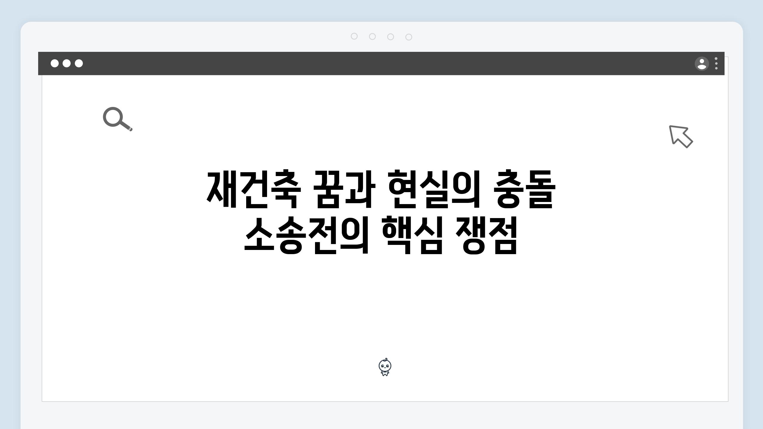 재건축 꿈과 현실의 충돌 소송전의 핵심 쟁점