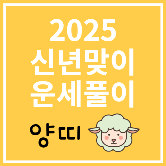2025 양띠 운세풀이
