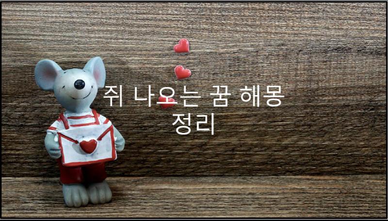 쥐-나오는-꿈-해몽
