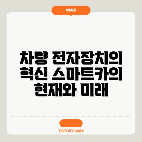 차량 전자장치의 혁신 스마트카의 현재와 미래