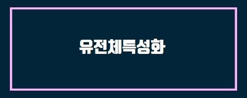  유전체특성화 And 야무진초롱