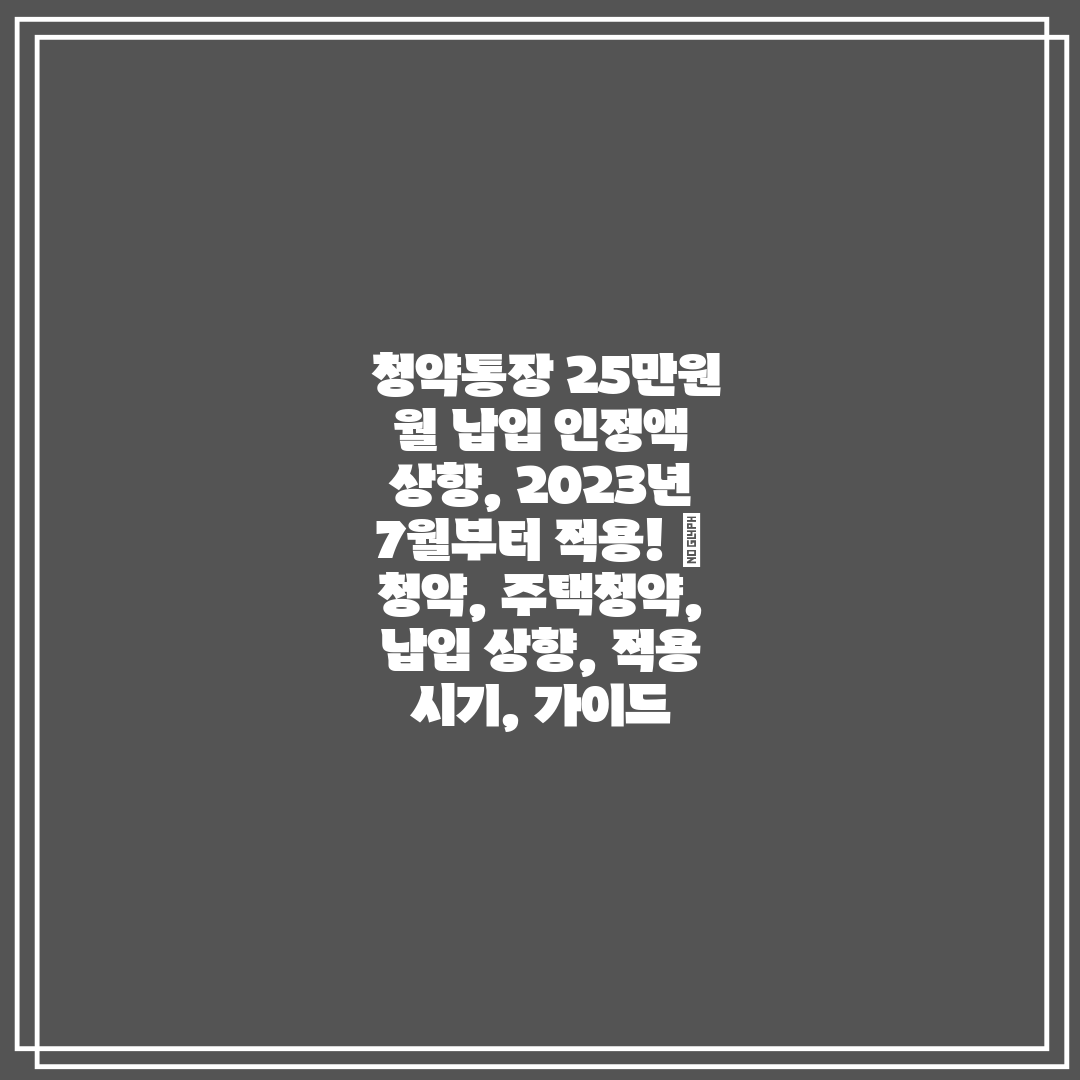  청약통장 25만원 월 납입 인정액 상향, 2023년 