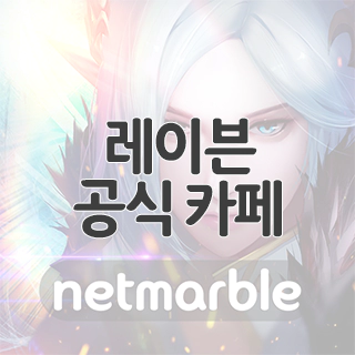 레이븐 공식 카페 찾아가기