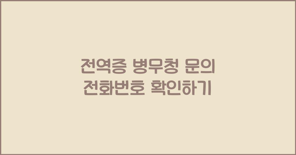 전역증 병무청 문의 전화번호