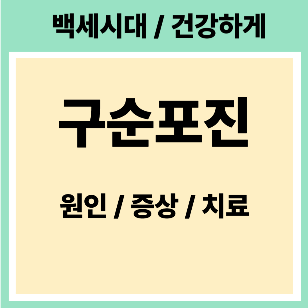 구순포진