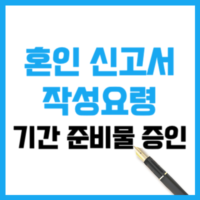 혼인 신고서 작성요령