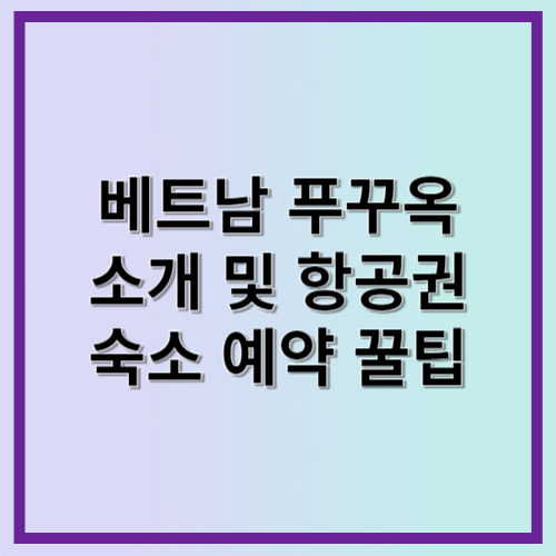 베트남 푸꾸옥 여행 소개 및 항공권 숙소 예약 꿀팁