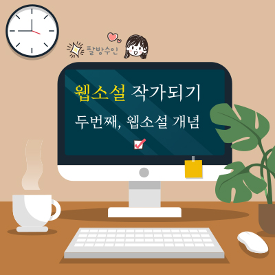 웹소설