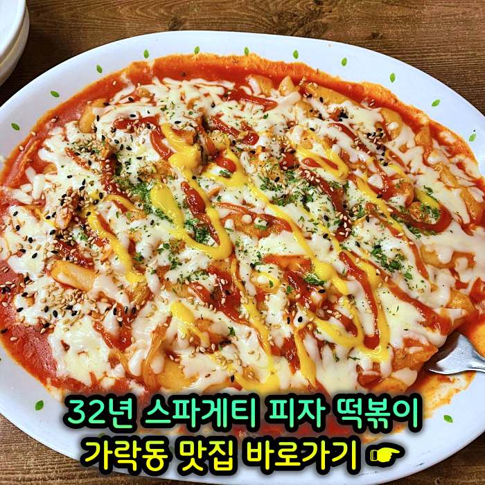 생방송 투데이 개롱역 가락동 32년 노포 할머니 스파게티 피자 떡볶이 맛집