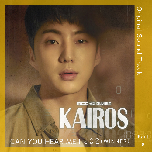  강승윤 CAN YOU HEAR ME 듣기/가사/앨범/유튜브/뮤비/반복재생/작곡작사