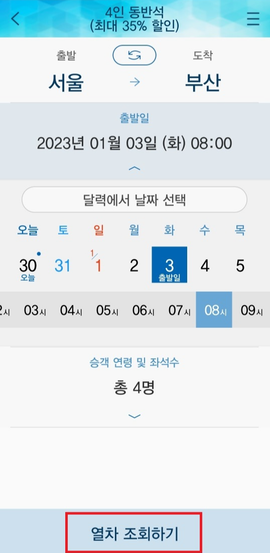 KTX 4인 동반석