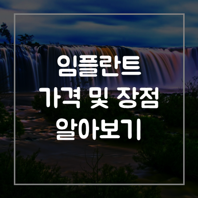 임플란트-가격-비용-장점