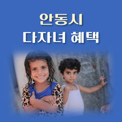 썸네일-경북-안동시-다자녀혜택-자격조건