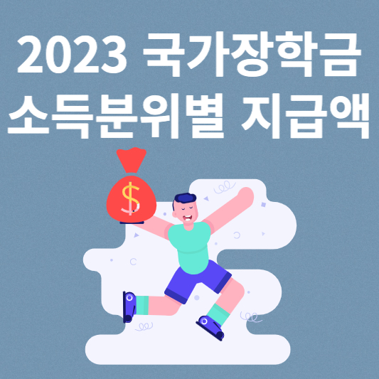 2023 국가장학금 소득분위별 지급금액